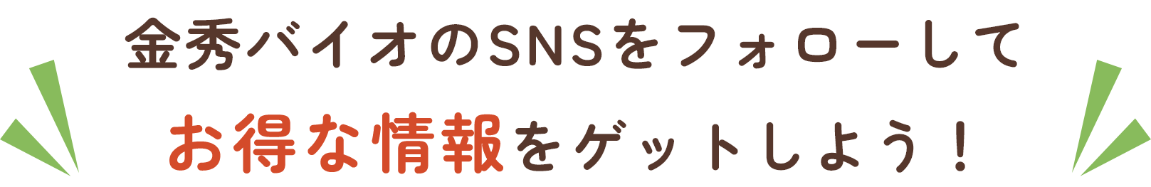 金秀バイオのSNSをフォローしてお得な情報をゲットしよう！